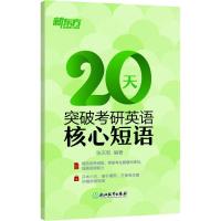 正版新书]新东方 20天突破考研英语核心短语张天乾9787553673592