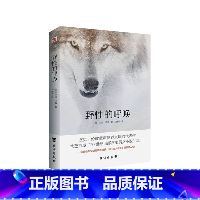 野性的呼唤 [正版]野性的呼唤 杰克·伦敦蜚声世界文坛之作 兰登书屋“20世纪百部杰出英文小说”之一比老人与海更震撼人心