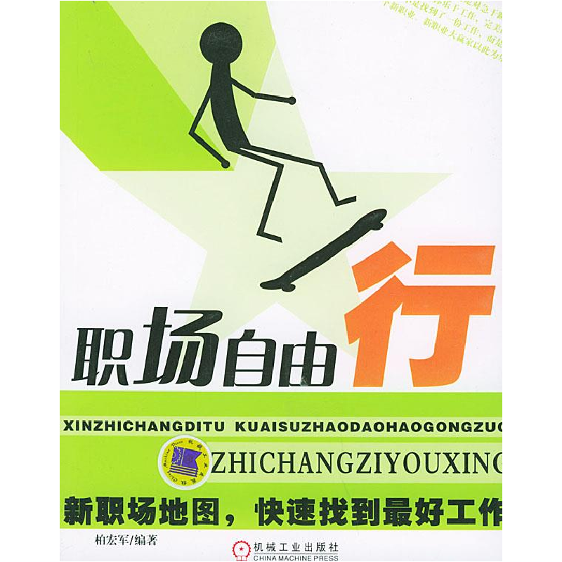 正版新书]职场自由行(新职场地图快速找到最好工作)柏宏军978711