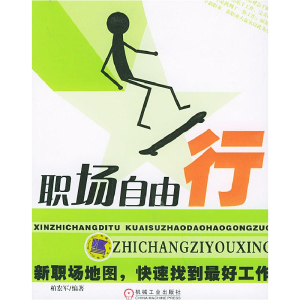 正版新书]职场自由行(新职场地图快速找到最好工作)柏宏军978711