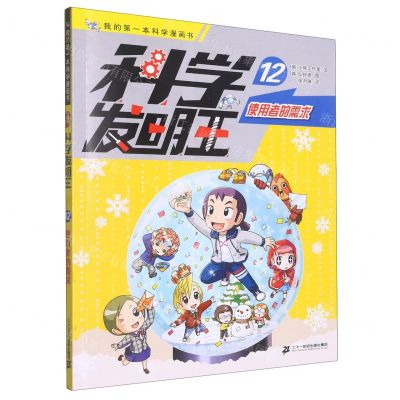 [N]科学发明王(12使用者的需求)/我的第一本科学漫画书-9787556869244