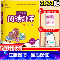 英语 一年级上 [正版]通用版小学英语阅读能手一年级上册 通城学典1年级专项训练同步练习册 通用人教译林暑假寒假作业练习
