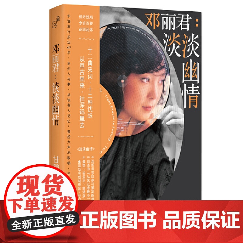 邓丽君:淡淡幽情(“大声”系列) 甘鹏 上海文艺出版社 正版书籍