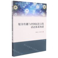 [N]媒介传播与中国民俗文化话语体系构建-9787522501161