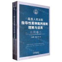 [N]最高人民法院指导性案例裁判规则理解与适用(合同卷2)-9787521638172