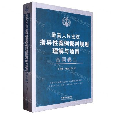 [N]最高人民法院指导性案例裁判规则理解与适用(合同卷2)-9787521638172