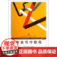歌曲写作教程(12)(高职卷) 安亮山 朱贵庆 编 著作 武汉大学出版社 高职卷 音乐理论 音乐(新) 12