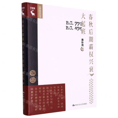 [N]春秋后期霸权兴衰大起底(精)/中华历史小丛书-9787300309477