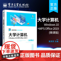 店 大学计算机 Windows 10+WPS Office 2019 微课版 提高学生应用能力 培养学生计算思维 创新精