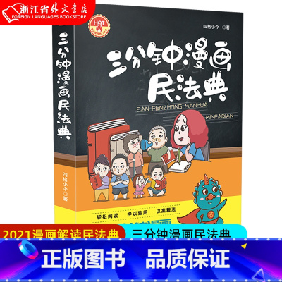 [正版]三分钟漫画民法典 四格小今著 2021漫画解读民法典 法律纠纷问题等机关企 社区学校普法宣传中小学生青少年