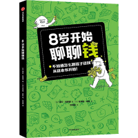 音像8岁开始聊聊钱(加)琪拉·维蒙德