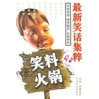 正版新书]笑料火锅麻辣东东 编9787504452733