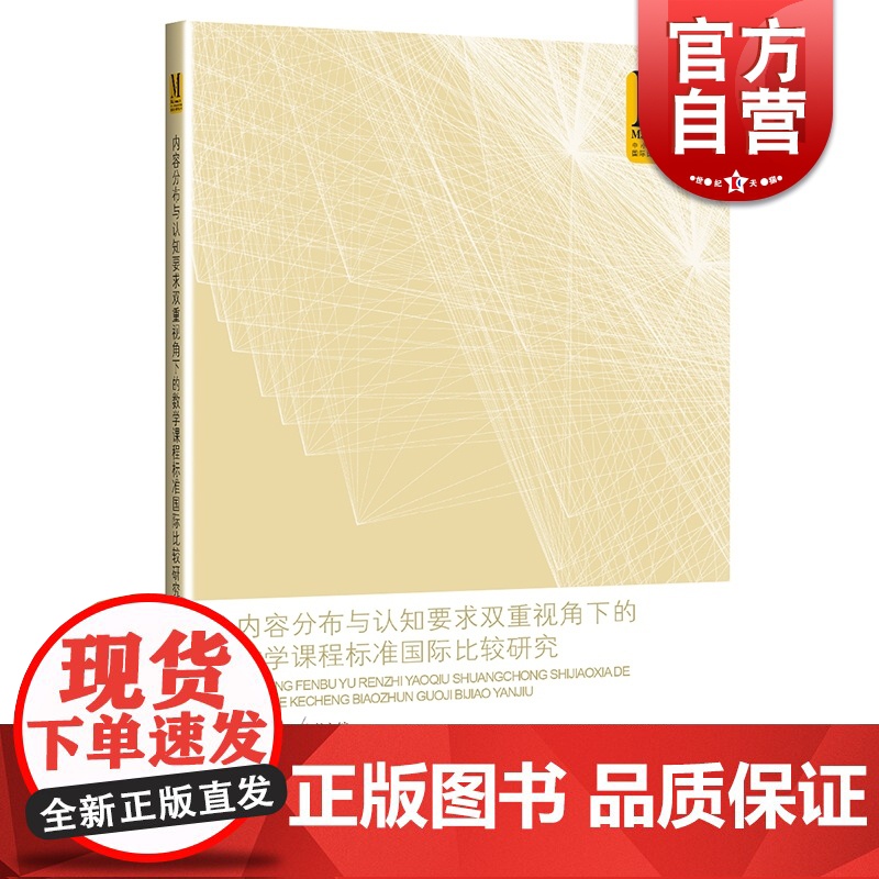 内容分布与认知要求双重视角下的数学课程标准国际比较研究 教学参考资料 上海教育出版社