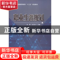 正版 职业生涯规划 孙璐,孙文琪主编 科学出版社 9787030532831