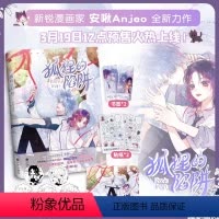 [正版]印签+新增番外+赠品狐狸的陷阱1漫画书籍 安啾Anjeo全新力作快看漫画高人气作品特别收录未公开番外青春言情漫