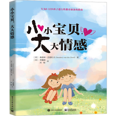 [M]小小宝贝,大大情感-9787121365195