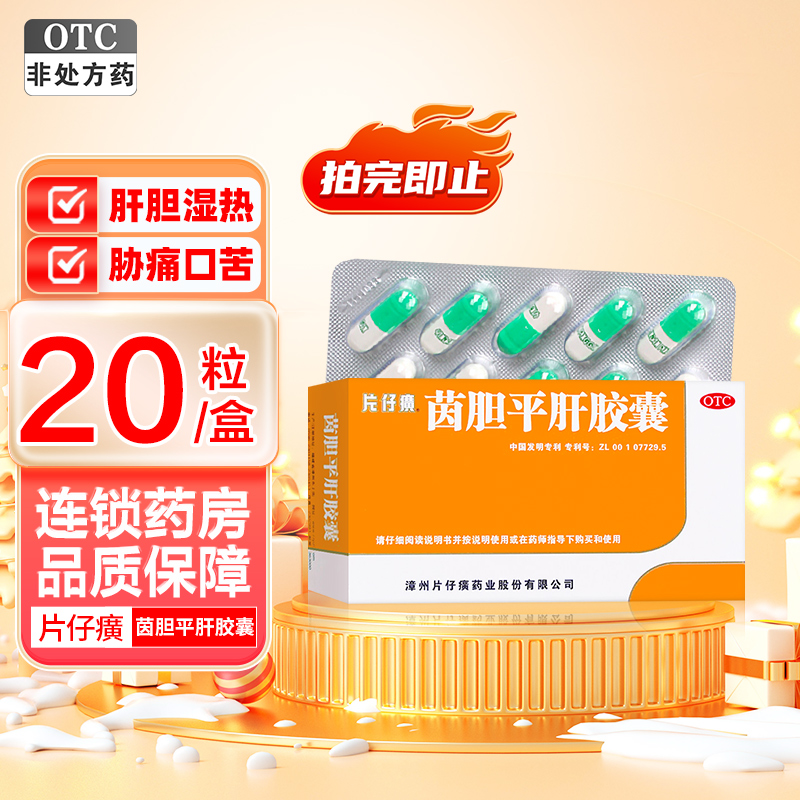 片仔癀茵胆平肝胶囊 0.5g*20粒 清热 利湿 用于肝胆湿热所致的胁痛 口苦 尿黄