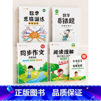 [语数提升]4本 阅读+作文+数学思维+数学易错题(下册) 小学四年级 [正版]阅读理解专项训练书人教版一年级二年级三四