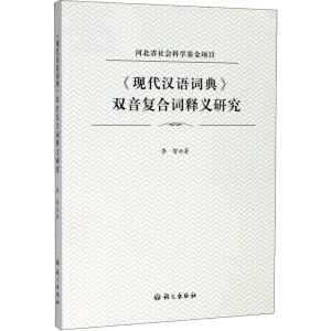 [M]《现代汉语词典》双音复合词释义研究-9787518708765