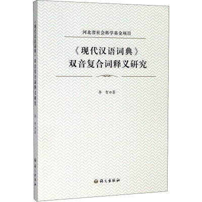 [M]《现代汉语词典》双音复合词释义研究-9787518708765