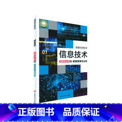 [正版]普通高中教科书 信息科技 选择性必修3 数据管理与分析[1版2次]