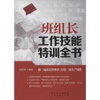 正版新书]班组长工作技能特训全书孙剑明9787545434705