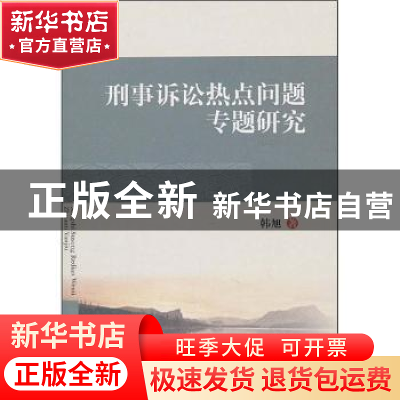 正版 刑事诉讼热点问题专题研究 韩旭著 四川大学出版社 97