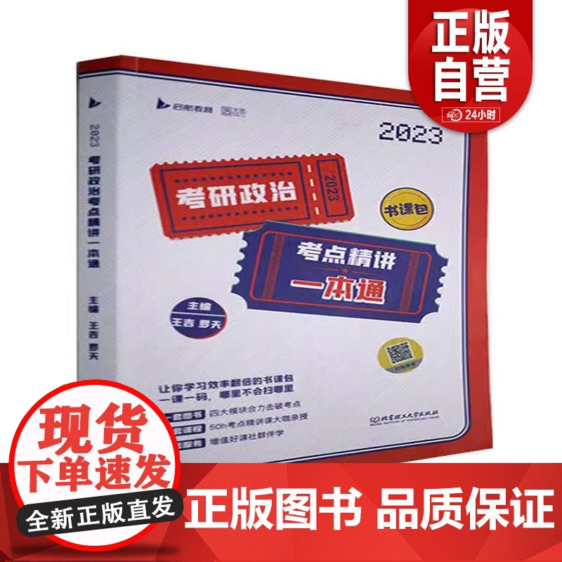 [正品]考研政治考点精讲一本通(2023)9787576308730 北京理工大学出版社有限责任公司