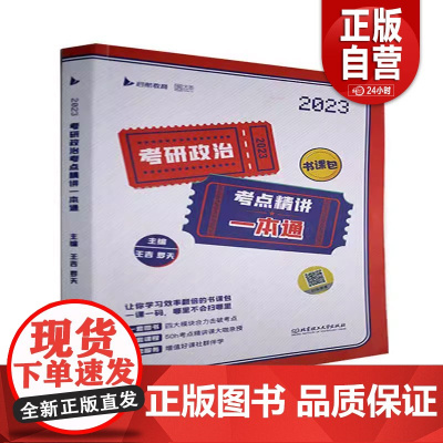 [正品]考研政治考点精讲一本通(2023)9787576308730 北京理工大学出版社有限责任公司