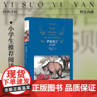 经典译林:伊索寓言555则 少儿文学读物 中学生课外书籍 青少年读物世界名著文学故事书快乐读书吧 寒暑假读本 译林出版社