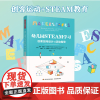 万千教育学前.幼儿园STEAM学习 创客空间设计与活动指导 五大领域教育教学 中小学教辅 教育理论教师用书 幼儿园学前教