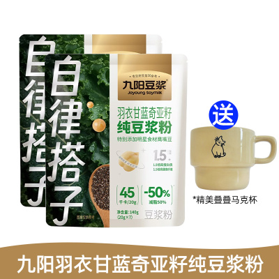 九阳豆浆自律搭子羽衣甘蓝奇亚籽纯豆浆粉140g*2袋