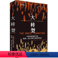 [正版]大转型:中世纪晚期的气候、疾病、社会与现代世界的形成
