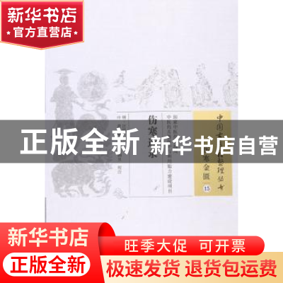 正版 伤寒选录 汪机 中国中医药出版社 9787513228619 书籍