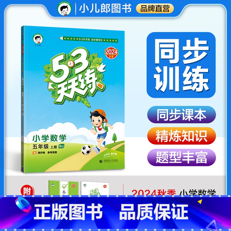 数学—[配 北京版] 五年级上 [正版]2024秋53天天练小学数学5年级上册北京版五年级数学上BJ北京课改五三曲一线小