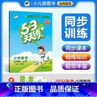 数学—[配 北京版] 五年级上 [正版]2024秋53天天练小学数学5年级上册北京版五年级数学上BJ北京课改五三曲一线小