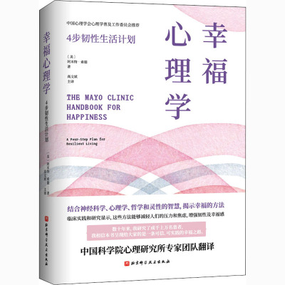 幸福心理学:4步韧性生活计划