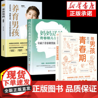 陪男孩走过青春期+妈妈送给青春期儿子的书+养育男孩全套3册心理学性教育书籍家庭育儿书籍父母必读男孩成长手册8-18岁孩子