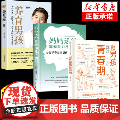 陪男孩走过青春期+妈妈送给青春期儿子的书+养育男孩全套3册心理学性教育书籍家庭育儿书籍父母必读男孩成长手册8-18岁孩子