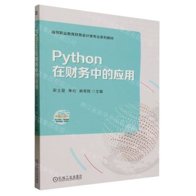 [N]Python在财务中的应用(高等职业教育财务会计类专业系列教材)-9787111737582