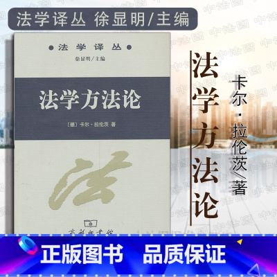 [正版]中法图 法学方法论 卡尔拉伦茨 商务印书馆 法学译丛 德国法学理论方法论书籍 法律解释法学概念体系评价法学 法