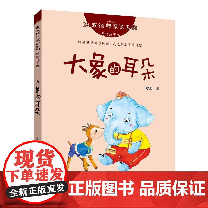 正版 冰波经典童话系列:大象的耳朵(美绘注音版) 9787556089673 冰波 长江少年儿童出版社