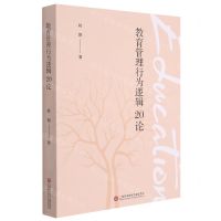 [N]教育管理行为逻辑20论-9787543983571