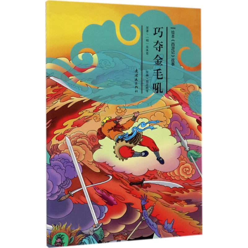 音像巧夺金毛吼安思旭 等 文;胡志明 等 图
