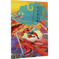 音像巧夺金毛吼安思旭 等 文;胡志明 等 图
