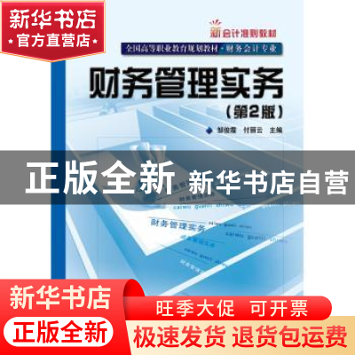 正版 财务管理实务 邹俊霞,付丽云主编 电子工业出版社 97871212