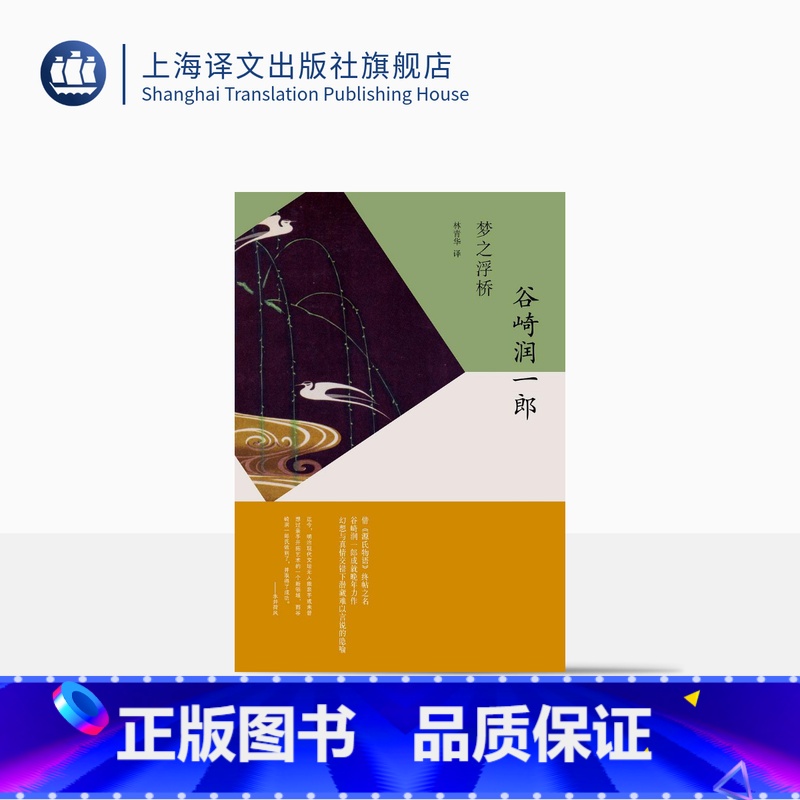 [正版]梦之浮桥 谷崎润一郎 日本文学 外国小说 上海译文出版社 出版