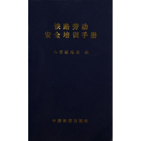 音像铁路劳动安全培训手册北京铁路局
