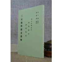 正版:三元图文浅解 曾子南原着 张书图编 集文