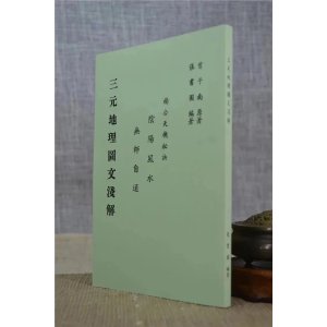 正版:三元图文浅解 曾子南原着 张书图编 集文